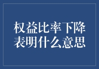 股市里的权益比率下降：难道是股市在搞瘦身计划？