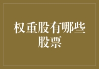 2023年的股市大富翁：带你了解那些真正的权重股