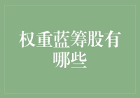 市场风云变幻中的蓝筹股选择：稳健与成长并重