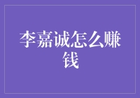 李嘉诚的赚钱秘籍：如何将一杯水卖出黄金价？