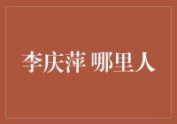 李庆萍：说她是哪里人都不重要，重要的是她的笑容能温暖整个宇宙