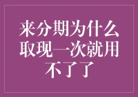 为何来分期取现一次就无法再次使用，是他们良心发现了吗？