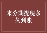 分期提现：资金到账时间揭秘