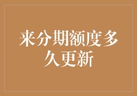 来分期额度调整周期解析：如何科学提升你的信用额度