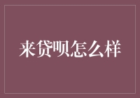 来贷呗：互联网信贷的新风向