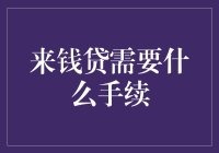 来钱贷？别开玩笑了，那是什么东东？