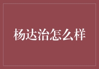 杨达治：一个男人的奇幻历险记——从不是咱家的到是你家的