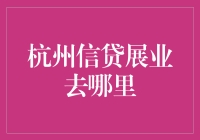 杭州信贷展业：向东向西不如向钱塘江借光！