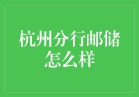 杭州邮储：除了邮票还能干点啥？