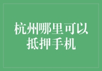 华丽的手机抵押记：杭州哪里可以抵押手机？