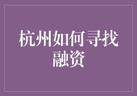 杭州如何寻找融资？解决资金难题的方法与技巧！