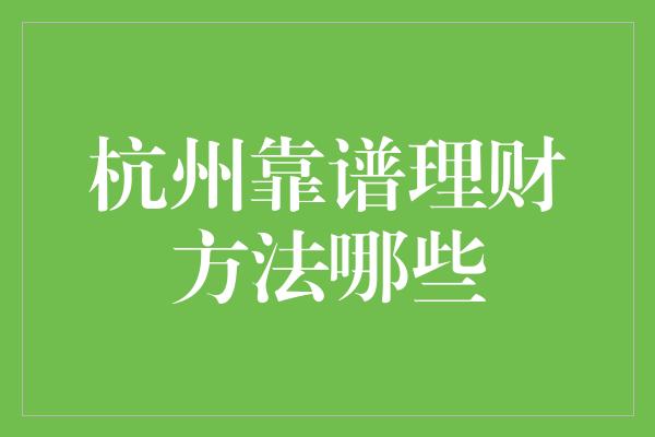 杭州靠谱理财方法哪些