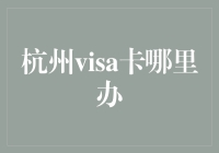 如何轻松办理杭州visa卡？