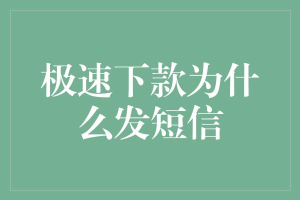 极速下款为什么发短信