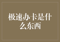 【极速办卡真的那么神？来看看它的真相！】