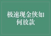 极速现金侠：如何在5分钟内变成百万富翁（仅限虚构）