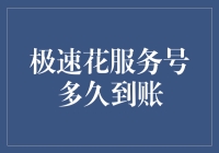 极速花服务号真的快吗？实测结果揭秘！