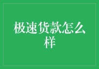 极速货款，货款也能玩速度与激情？