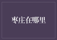 枣庄在哪儿？——揭秘中国金融中心背后的故事