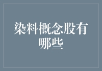 中国染料行业迎来复苏，相关概念股投资价值凸显