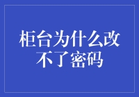 柜台密码为何难以更改？