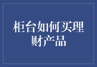 柜台前，我该如何与那块铁板谈恋爱？