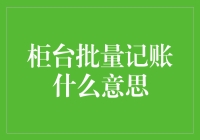 柜台批量记账：一条生产线上的会计师们