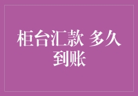 柜台汇款：速度与激情，是这个时代的速成指南？