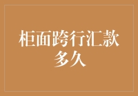 柜面跨行汇款流程解析与到账时间详解