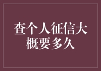 查个人征信到底要等多长时间？让我来揭秘！