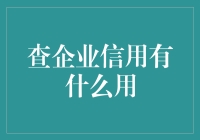 查企业信用有什么用？原来是为了防止老板突然跑路啊！