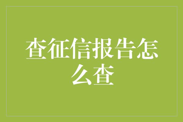 查征信报告怎么查