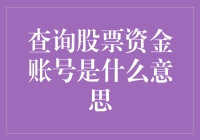 新手必看！查询股票资金账号到底是在查啥？