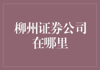 柳州市证券公司侦探记：找到它们就像找到隐藏的宝藏！