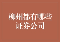 为啥选择柳州的证券公司？这里有你的答案！