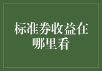 标准券收益查询全攻略：从市场动态到交易策略