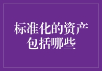 标准化资产的多样性及其在现代金融中的重要性