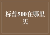 标普500指数基金的投资渠道与策略分析