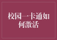 校园一卡通激活指南：迈向数字校园的第一步