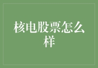 核能股市大起底：投资核电股的那些事儿