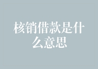 核销借款？听起来像是把债务变成火箭燃料，然后点火发射！真的吗？