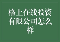 格上在线投资公司：真是太给力了？还是忽悠得有点儿过了？