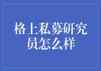 格上私募研究员是个神秘职业，我来告诉你它的真相！