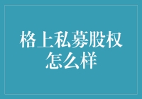 格上私募股权：私募基金的资深研究者与投资顾问