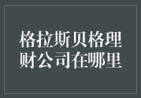 格拉斯贝格理财公司在哪里？——理财界的藏宝图大揭秘！