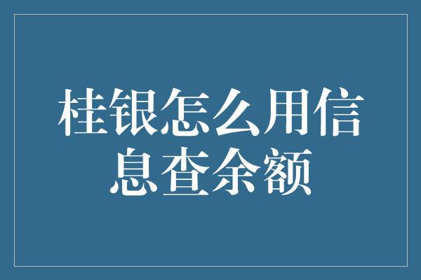 桂银怎么用信息查余额