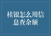 桂银账户信息查询：掌握您的财务状况