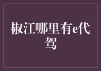 椒江哪里有e代驾？去问天猫精灵，她说她也不知道