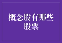 股市里的那些概念股：究竟是谁在炒着概念的热气球？