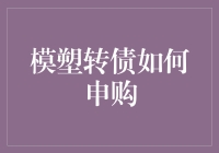 模塑转债申购大作战：一场与时间赛跑的金融长征